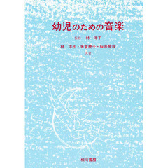 幼児のための音楽