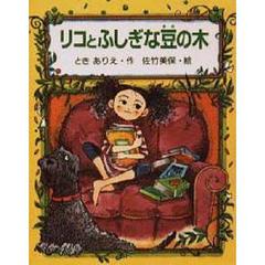 リコとふしぎな豆の木