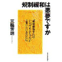規制緩和は悪夢ですか　「規制緩和すればいいってもんじゃない」と言いたいあなたに