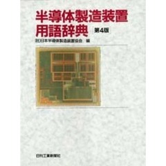 半導体製造装置用語辞典　第４版