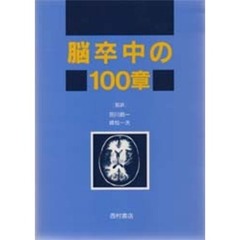 脳卒中の１００章