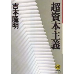 超資本主義
