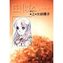 由似へ…　上