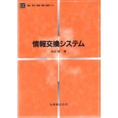 情報交換システム