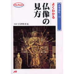 よくわかる仏像の見方