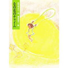 なの花のチャイム