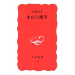 山の自然学