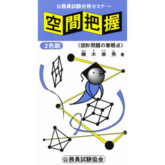 空間把握　図形問題の着眼点　改訂版