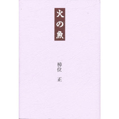 火の魚