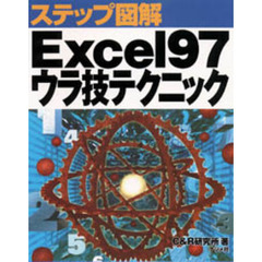Ｅｘｃｅｌ９７ウラ技テクニック