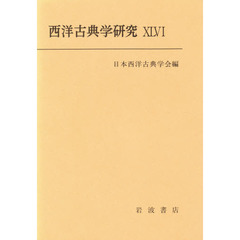 西洋古典学研究　４６