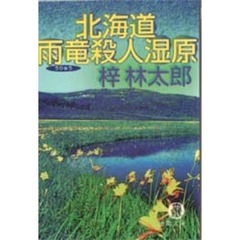 北海道雨竜殺人湿原