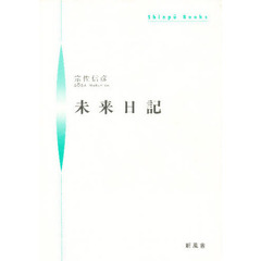 未来日記