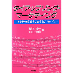 タイアップソング・マーケティング　カラオケ全盛時代のヒット曲のメカニズム