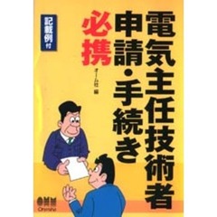 電気主任技術者申請・手続き必携　記載例付