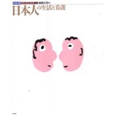 日本人の生活と看護