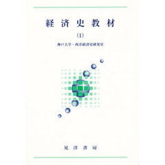 経済史教材　　　１