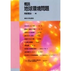 概説地球環境問題