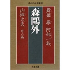 舞姫　雁　阿部一族　山椒大夫　外八篇
