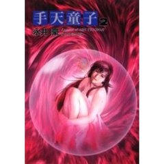 手天童子　２