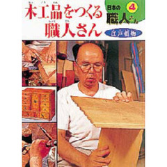 日本の職人さん　４　木工品をつくる職人さん　江戸指物