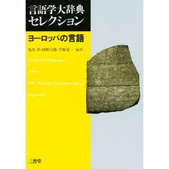 ヨーロッパの言語