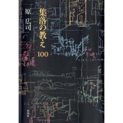 集落の教え１００