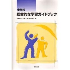 中学校総合的な学習ガイドブック