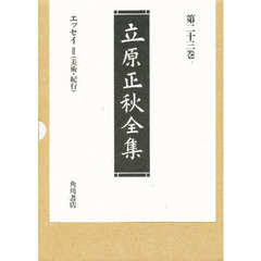 立原正秋全集　第２３巻　新訂版　エッセイ　２