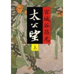 太公望　上
