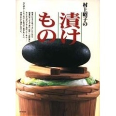 村上昭子の漬けもの