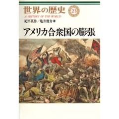 世界の歴史　２３　アメリカ合衆国の膨張