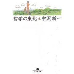 哲学の東北
