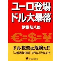 ユーロ登場ドル大暴落