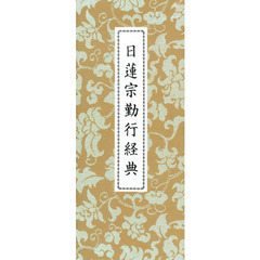 日蓮宗　勤行経典