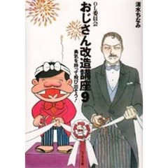 おじさん改造講座　ＯＬ委員会　９　勇気を持って飛び出そう！