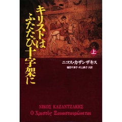 キリストはふたたび十字架に　ギリシャ　上