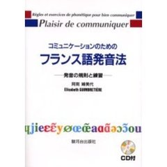コミュニケーションのためのフランス語発音法　発音の規則と練習　新版