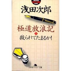 極道放浪記　１　殺られてたまるか！