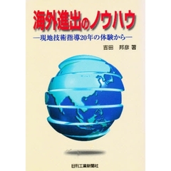 海外進出のノウハウ　現地技術指導２０年の体験から