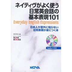 ネイティヴがよく使う日常英会話の基本表現１０１　日本人が意外に知らない日常表現が身につく本