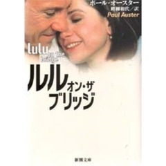 ルル・オン・ザ・ブリッジ