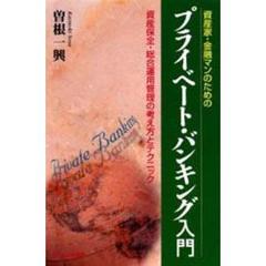 プライベート・バンキング入門　資産家・金融マンのための　資産保全・総合運用管理の考え方とテクニック