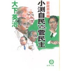 小淵自民ｖｓ．菅民主　新政界再編