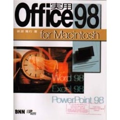 実用Ｏｆｆｉｃｅ　９８　ｆｏｒ　Ｍａｃｉｎｔｏｓｈ