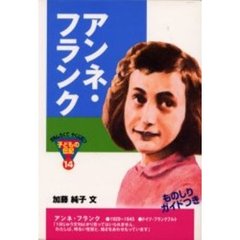 アンネ・フランク