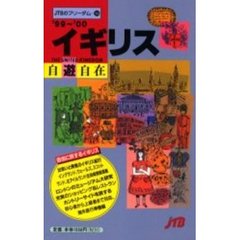 イギリス自遊自在　’９９～’００