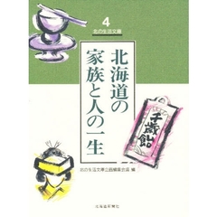 北海道の家族と人の一生