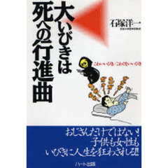 大いびきは死への行進曲　こわいいびき／こわくないいびき　おじさんだけではない！子供も女性もいびきに人生を狂わされる！！