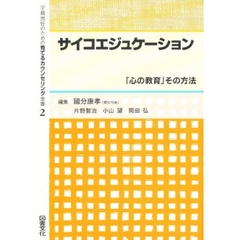 学級担任のための育てるカウンセリング全書　２　サイコエジュケーション　「心の教育」その方法